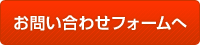 お問い合わせフォームへ